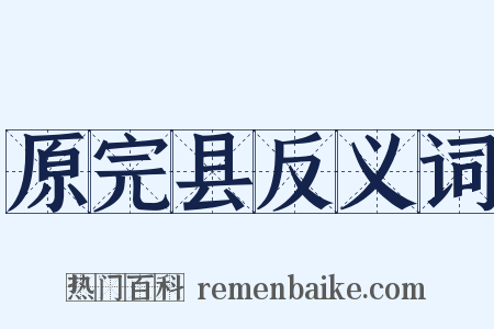 原完县反义词是什么意思的图片